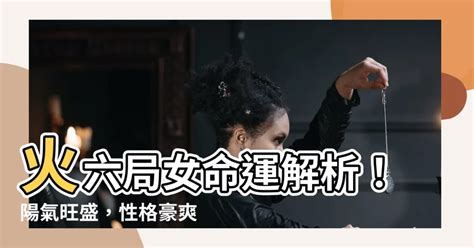 命局火六局女|五行局之火六局